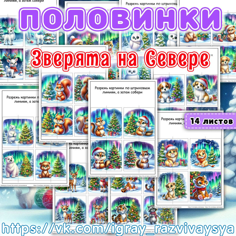 ПОЛОВИНКИ ЗВЕРЯТА НА СЕВЕРЕ 1