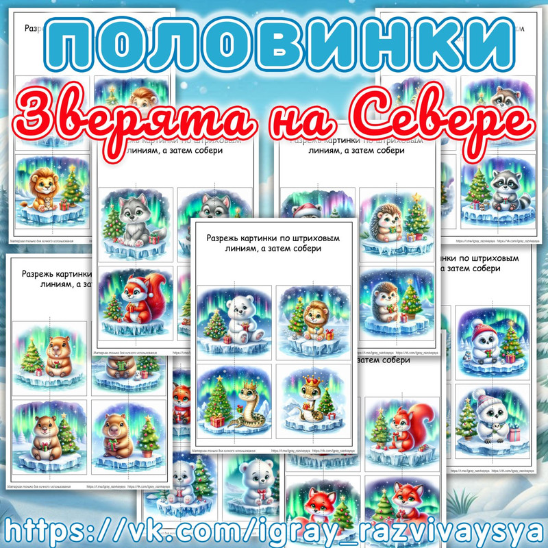 ПОЛОВИНКИ ЗВЕРЯТА НА СЕВЕРЕ 2