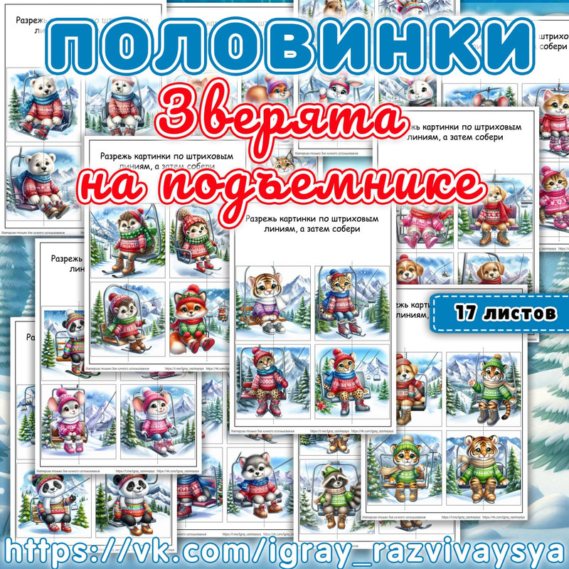 ПОЛОВИНКИ ЗВЕРЯТА НА ПОДЪЕМНИКЕ