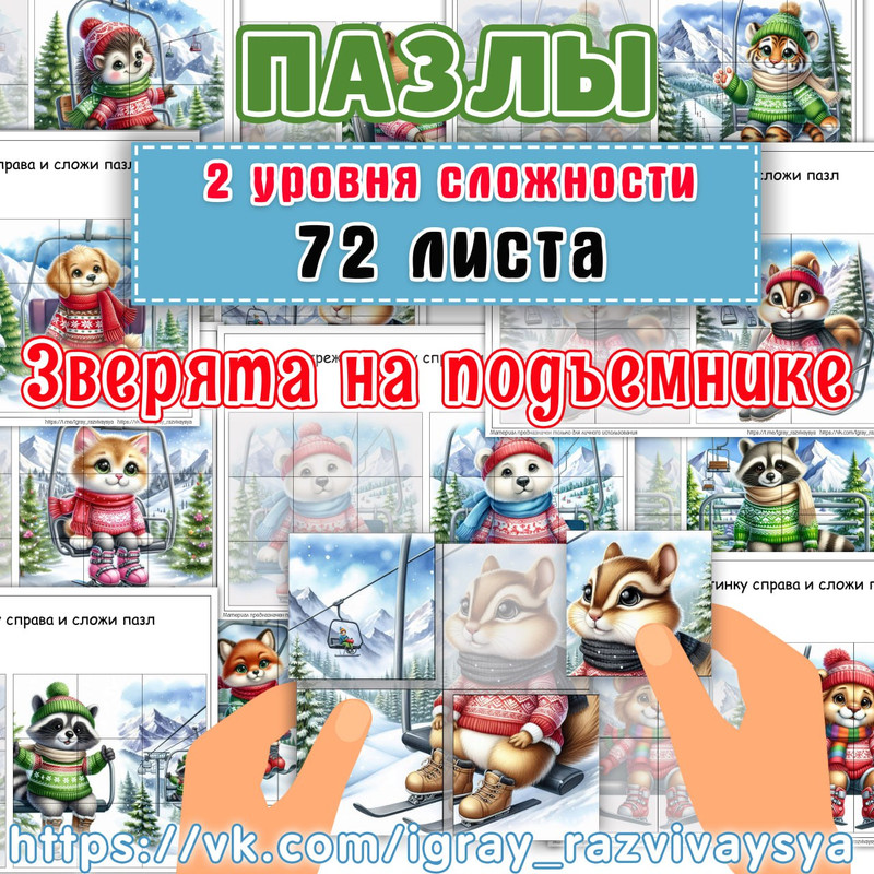 ПАЗЛЫ ЗВЕРЯТА НА ПОДЪЕМНИКЕ