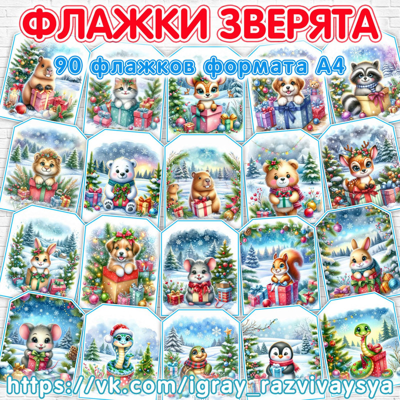 ФЛАЖКИ ЗВЕРЯТА В ПОДАРОЧНОЙ КОРОБКЕ