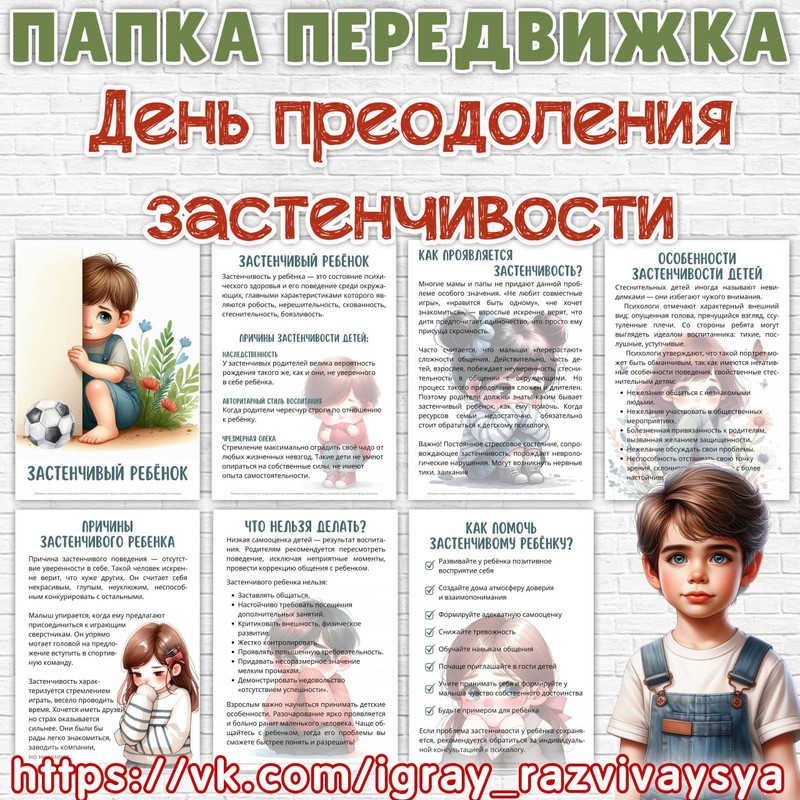 ПАПКА ПЕРЕДВИЖКА ЗАСТЕНЧИВЫЙ РЕБЕНОК