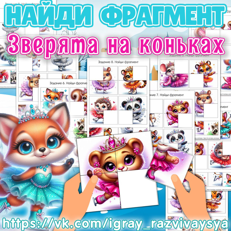 НАЙДИ ФРАГМЕНТ ЗВЕРЯТА НА КОНЬКАХ