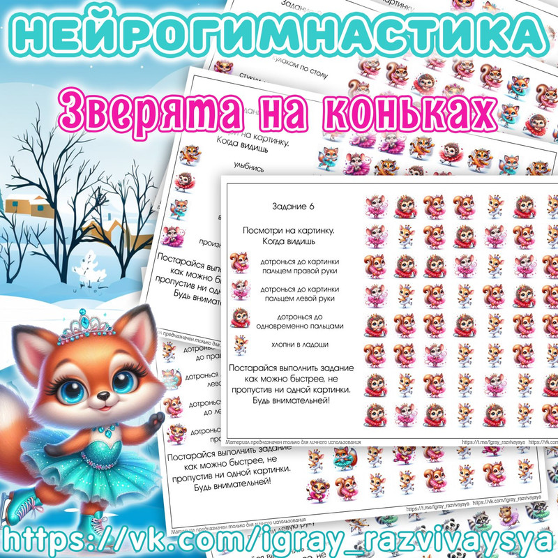 НЕЙРОГИМНАСТИКА 2 ЗВЕРЯТА НА КОНЬКАХ