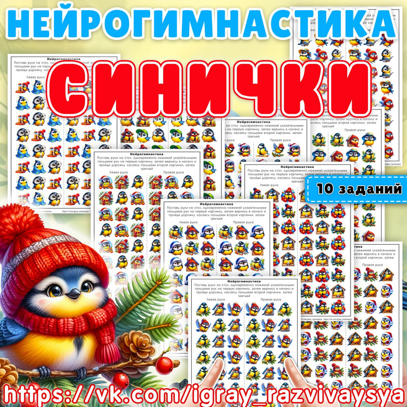 НЕЙРОГИМНАСТИКА СИНИЧКИ