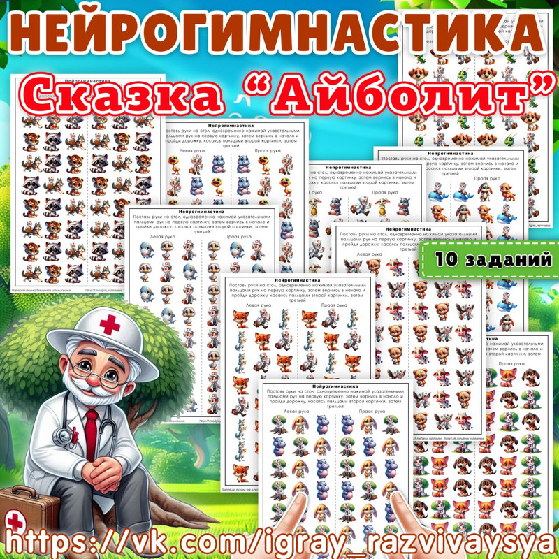НЕЙРОГИМНАСТИКА СКАЗКА АЙБОЛИТ