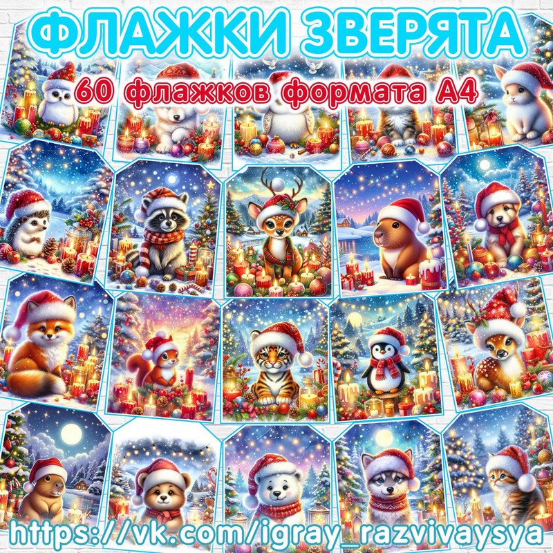 ФЛАЖКИ НГ ЗВЕРЯТА