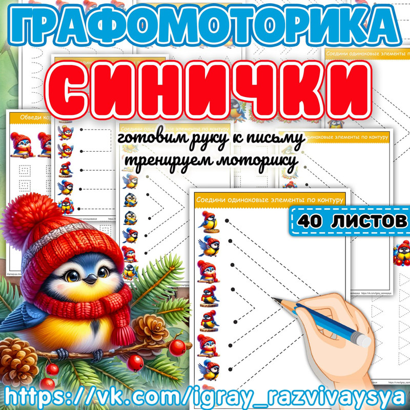 ГРАФОМОТОРИКА СИНИЧКИ