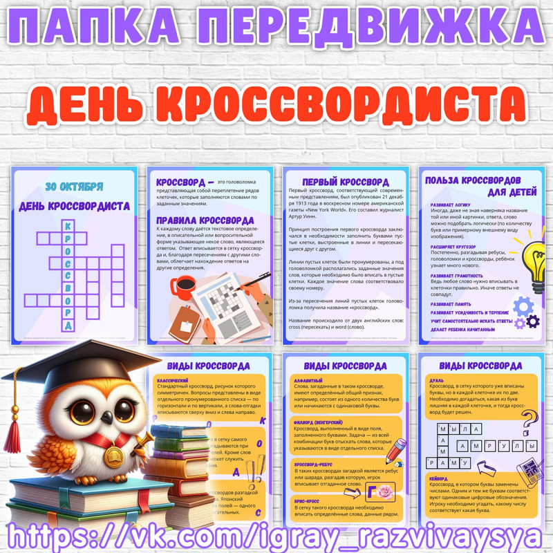 ПАПКА ПЕРЕДВИЖКА ДЕНЬ КРОССВОРДИСТА