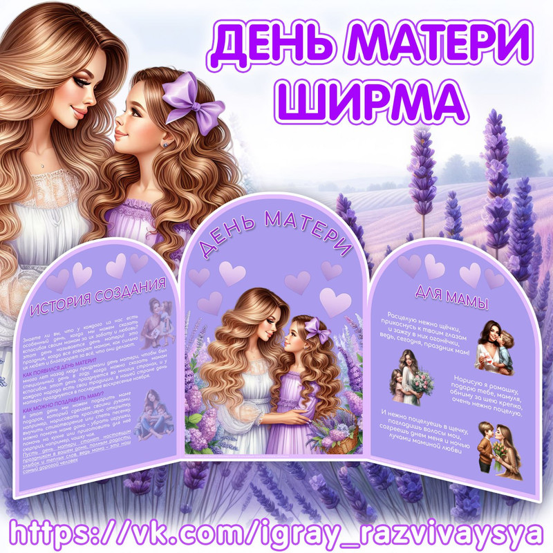 МИНИ ШИРМА ДЕНЬ МАТЕРИ