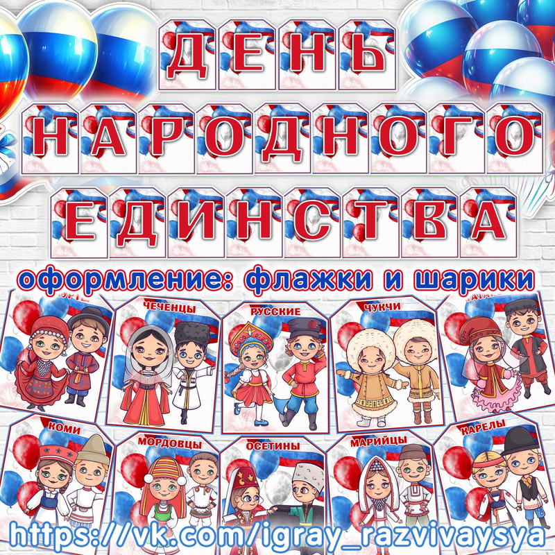 ОФОРМЛЕНИЕ ДЕНЬ НАРОДНОГО ЕДИНСТВА