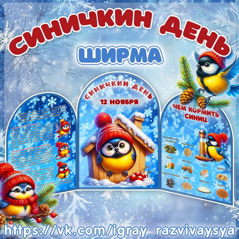 МИНИ ШИРМА СИНИЧКИН ДЕНЬ — синичка, ширма — скачать для детского сада