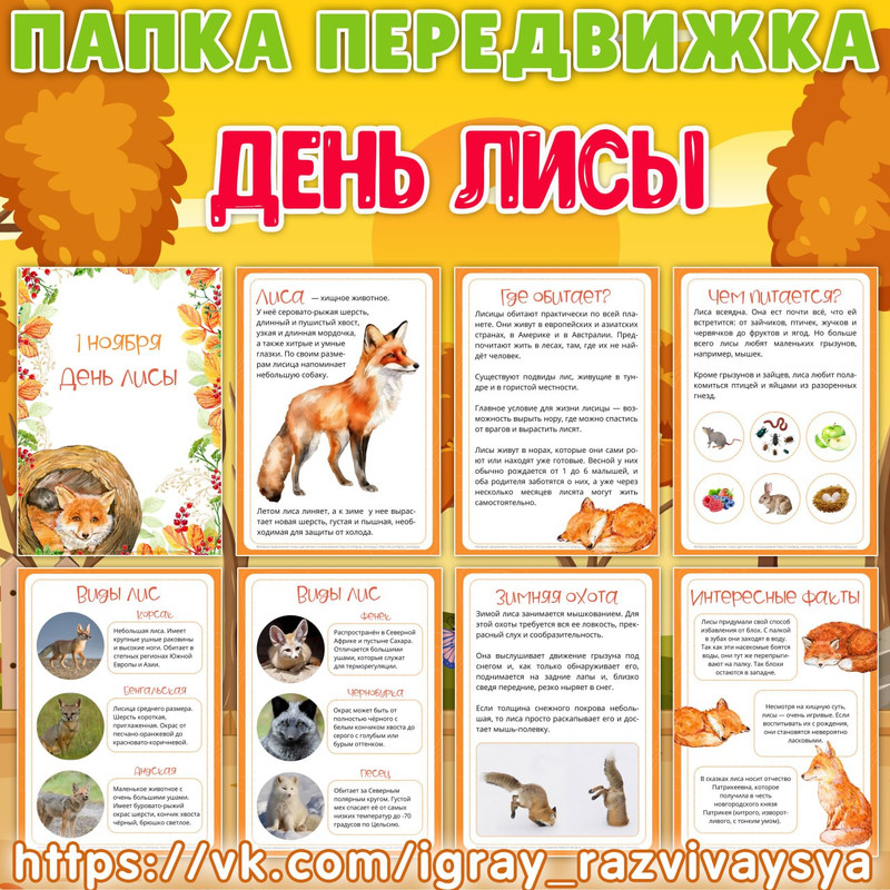 ПАПКА ПЕРЕДВИЖКА ЛИСА