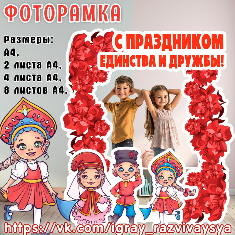 ФОТОРАМКА ДЕНЬ НАРОДНОГО ЕДИНСТВА 1