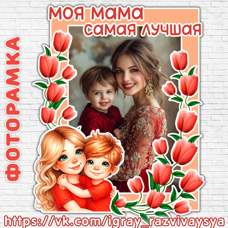 ФОТОРАМКА ДЕНЬ МАТЕРИ 2