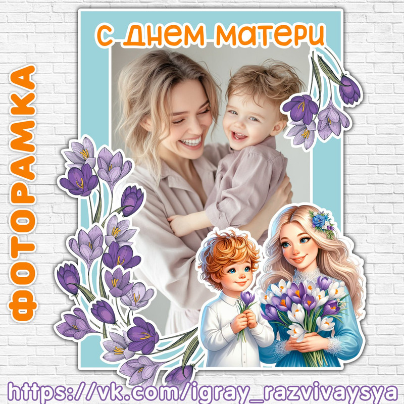 ФОТОРАМКА ДЕНЬ МАТЕРИ 3