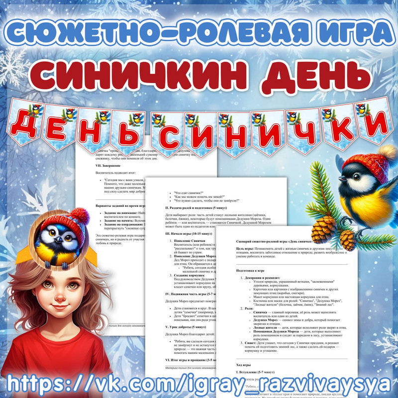 СЮЖЕТНО-РОЛЕВАЯ ИГРА СИНИЧКИН ДЕНЬ