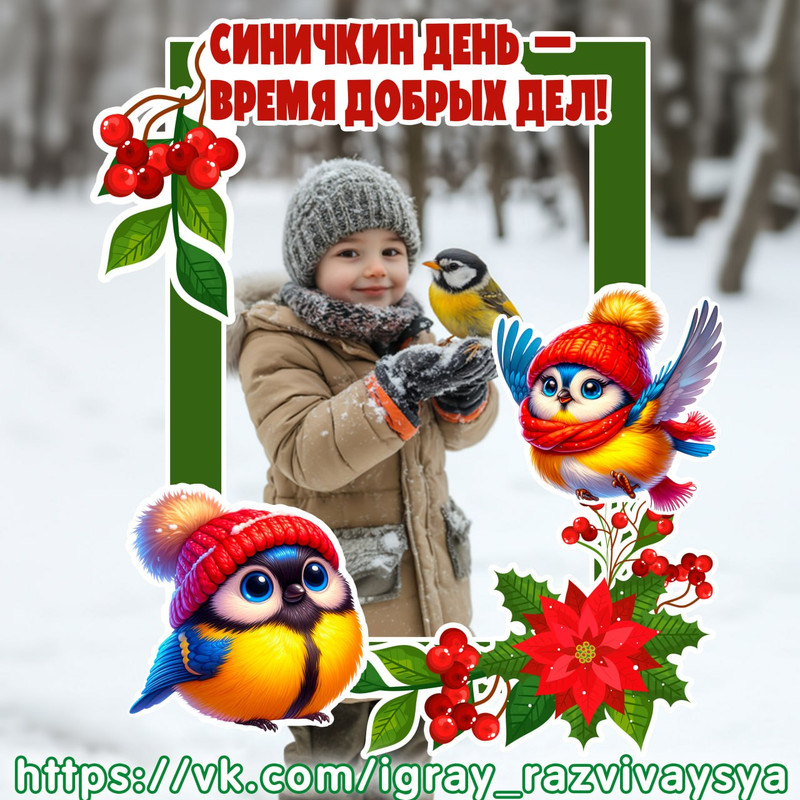ФОТОРАМКА ДЕНЬ СИНИЧКИ
