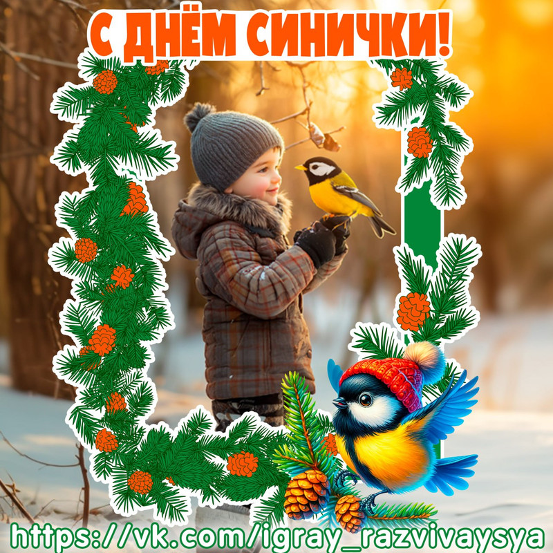 ФОТОРАМКА ДЕНЬ СИНИЧКИ 2
