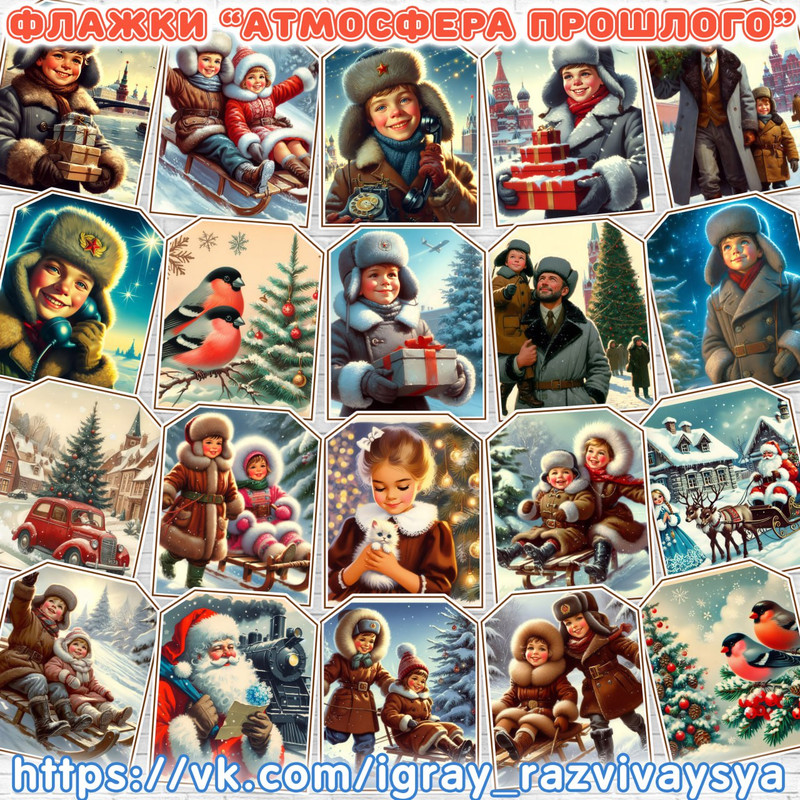 ФЛАЖКИ ЗИМНИЕ ПРОШЛОЕ