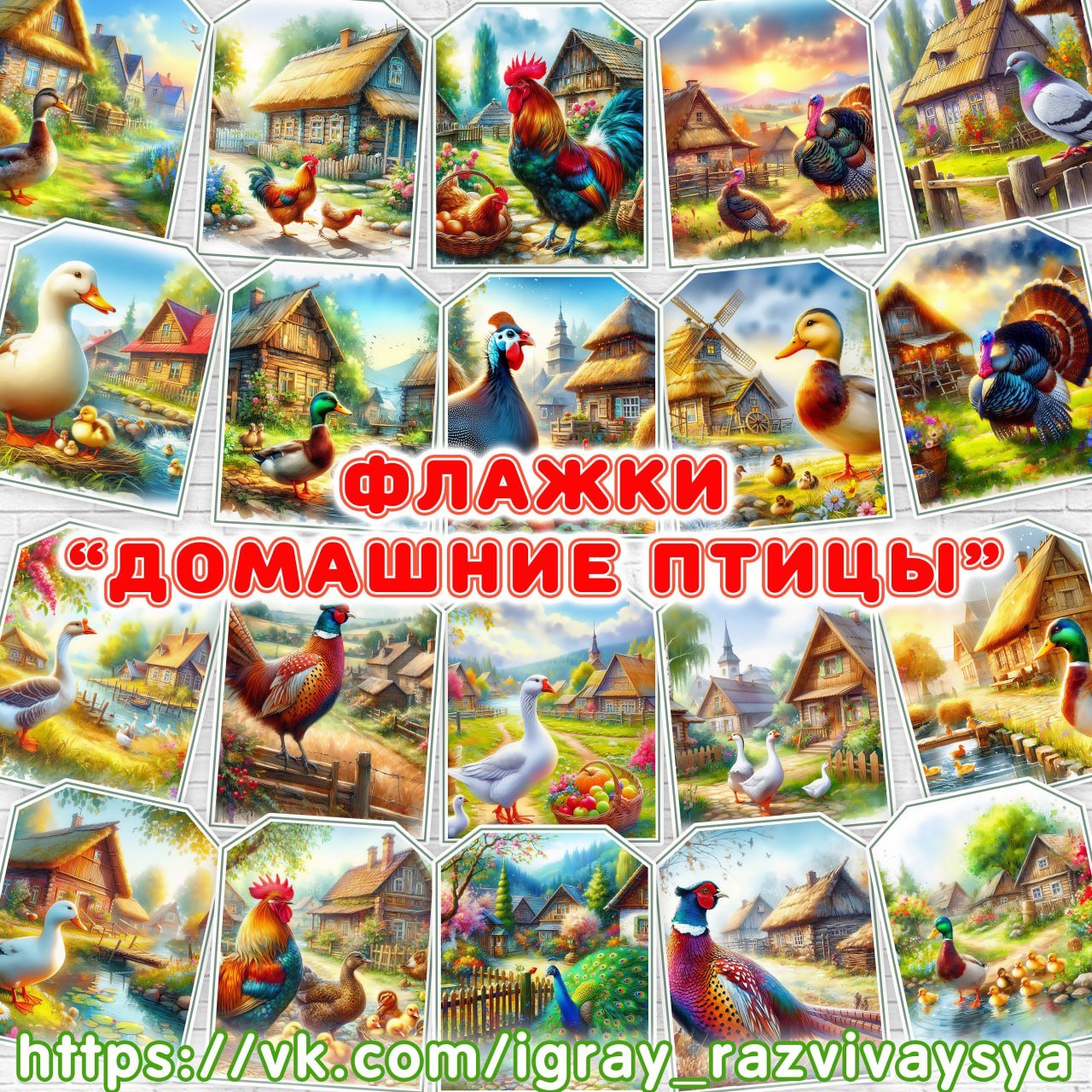 ФЛАЖКИ ДОМАШНИЕ ПТИЦЫ — птицы, флажки — скачать для детского сада