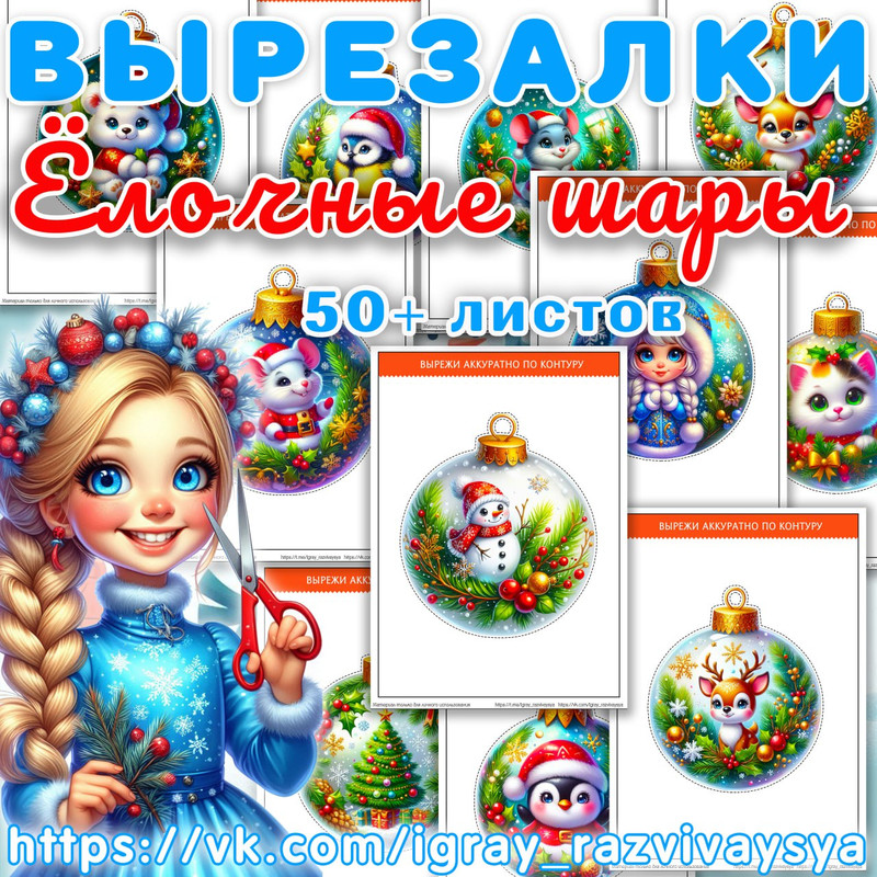 ВЫРЕЗАЛКИ НОВОГОДНИЕ ШАРЫ