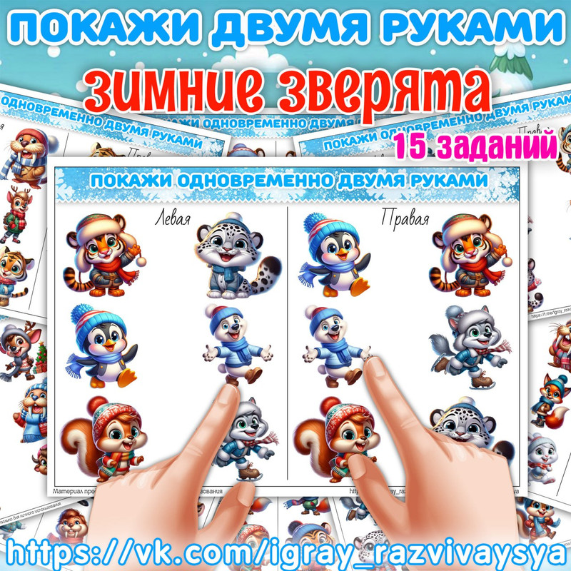 ПОКАЖИ ДВУМЯ РУКАМИ ЗИМНИЕ ЗВЕРЯТА