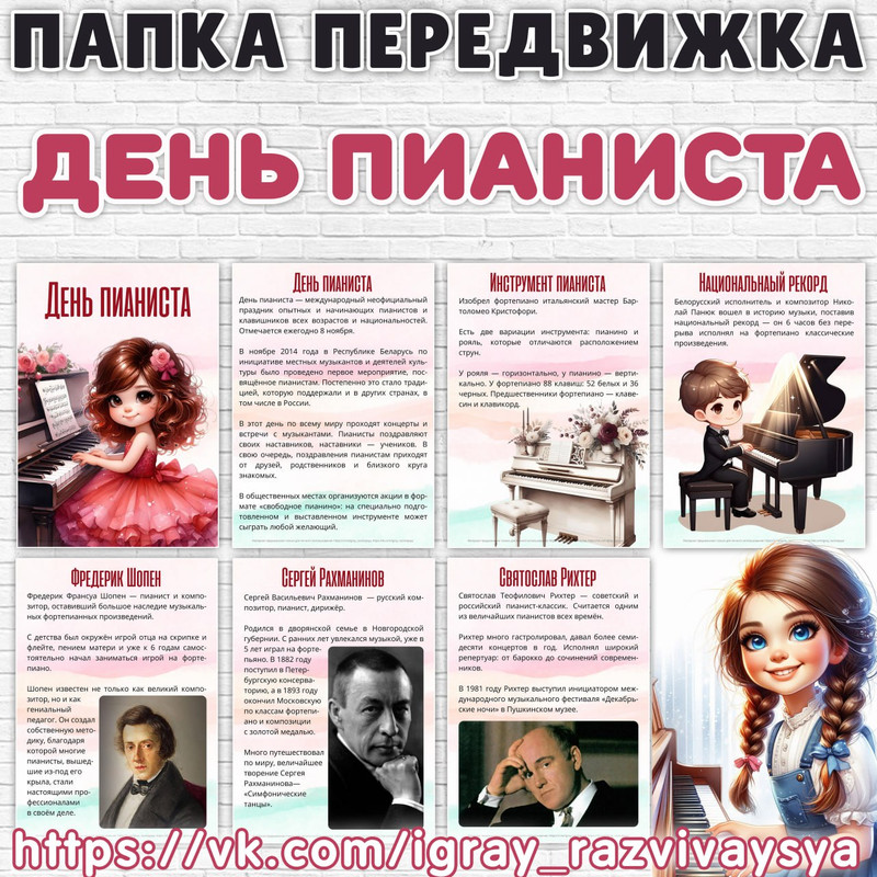 ПАПКА ПЕРЕДВИЖКА ПИАНИСТ