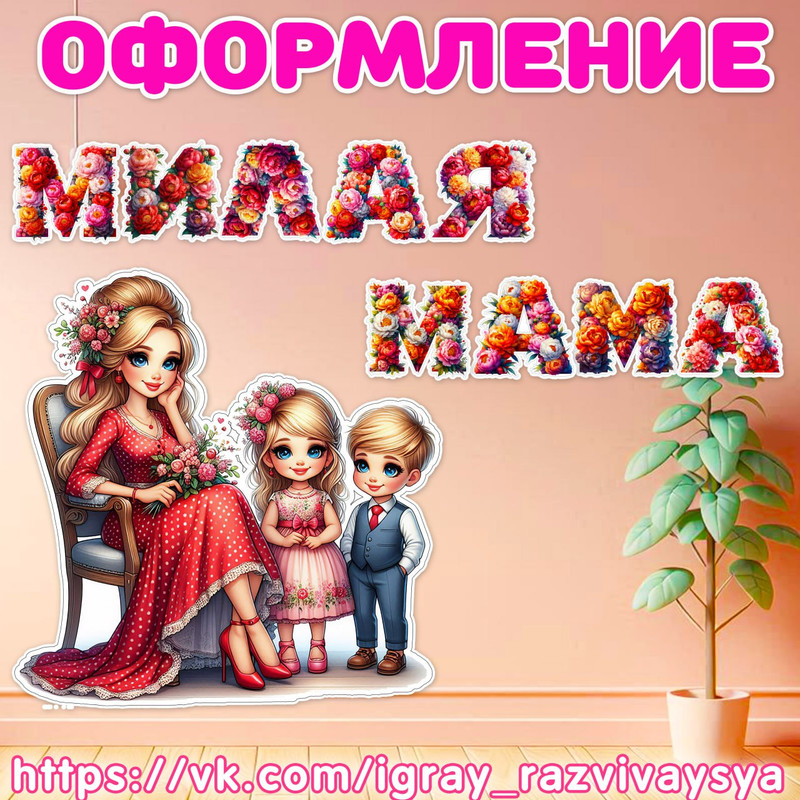 ЦВЕТОЧНЫЕ БУКВА МАМА