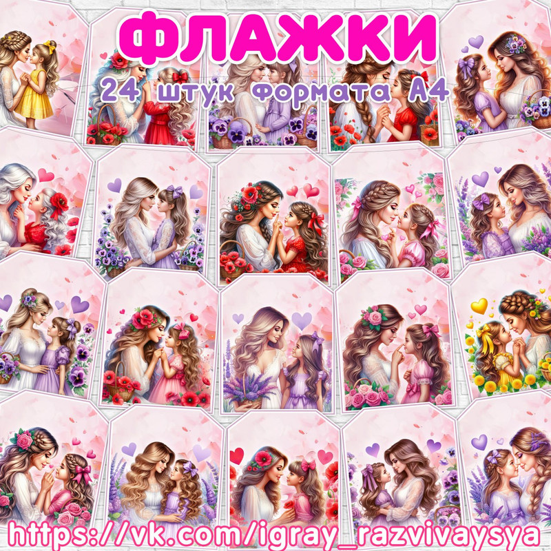 ФЛАЖКИ МАМА И ДОЧЬ