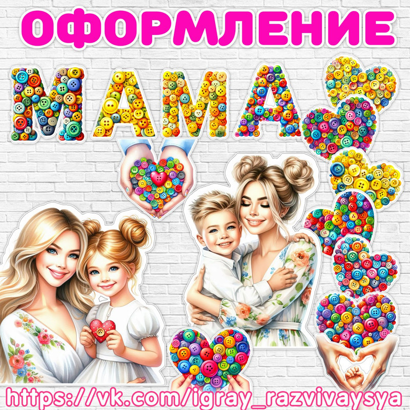ОФОРМЛЕНИЕ ДЕНЬ МАТЕРИ