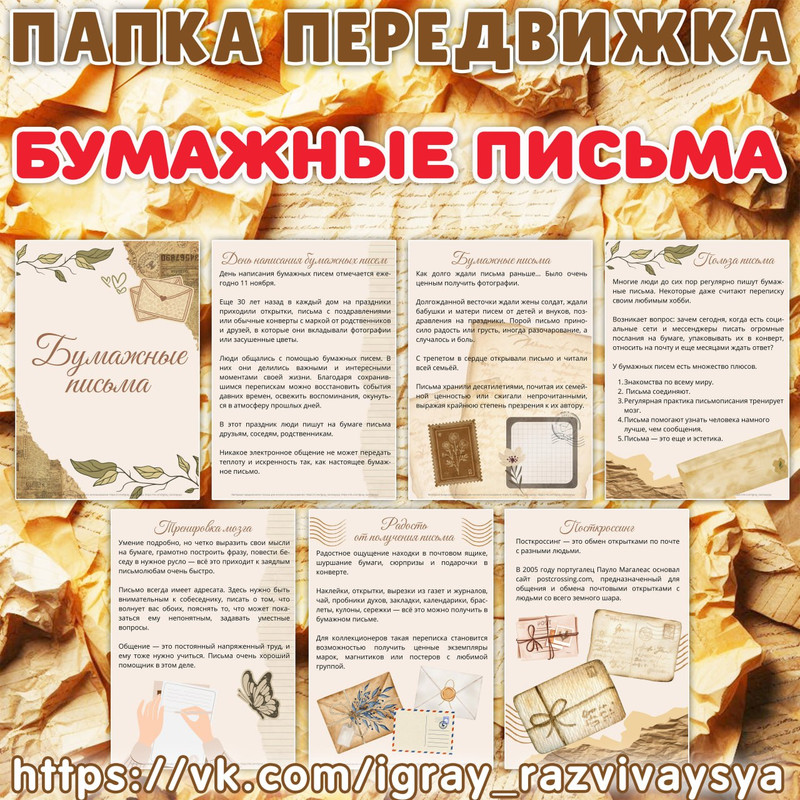 ПАПКА ПЕРЕДВИЖКА ДЕНЬ БУМАЖНОГО ПИСЬМА