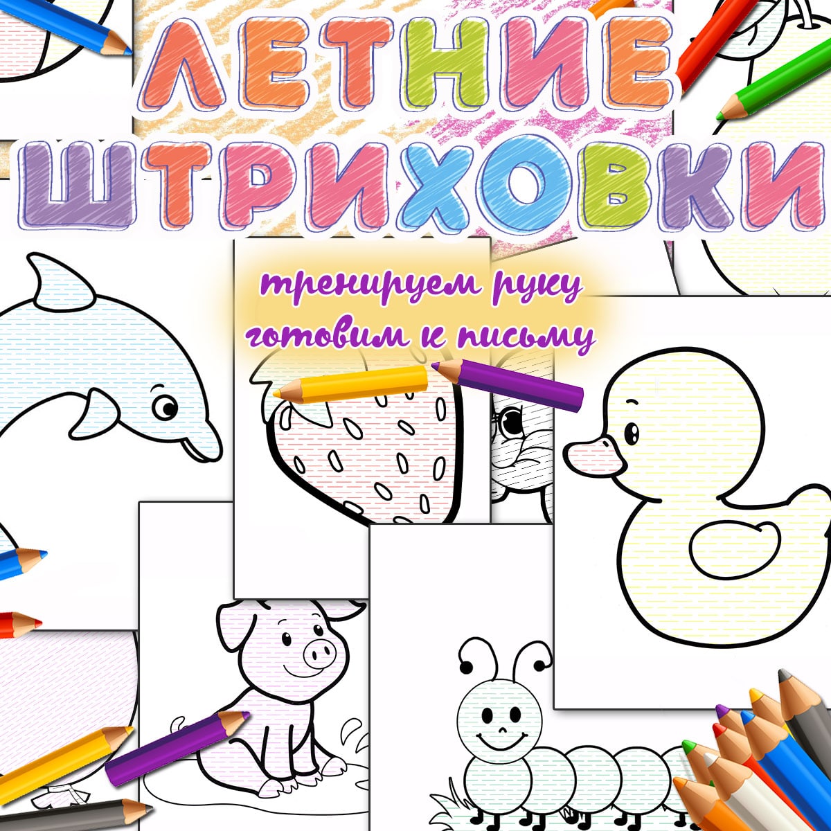 ЛЕТНИЕ ШТРИХОВКИ