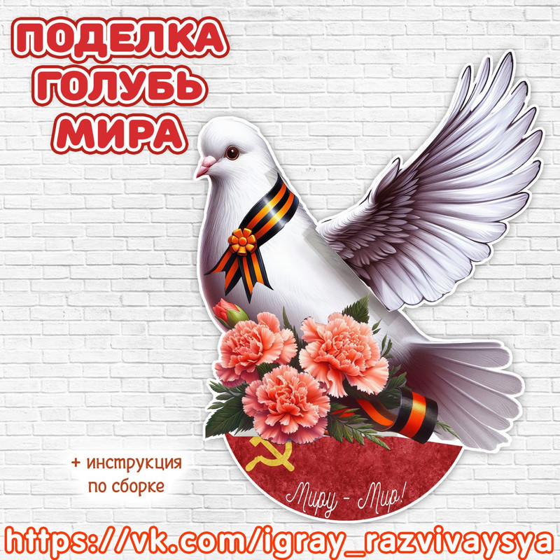 ПОДЕЛКА ГОЛУБЬ МИРА