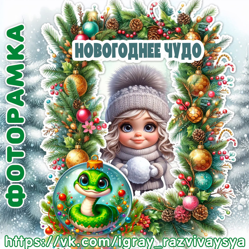ФОТОРАМКА НОВОГОДНЕЕ ЧУДО 2025