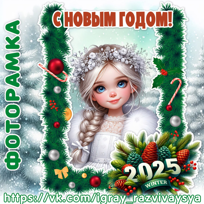 ФОТОРАМКА С НОВЫМ ГОДОМ 2025
