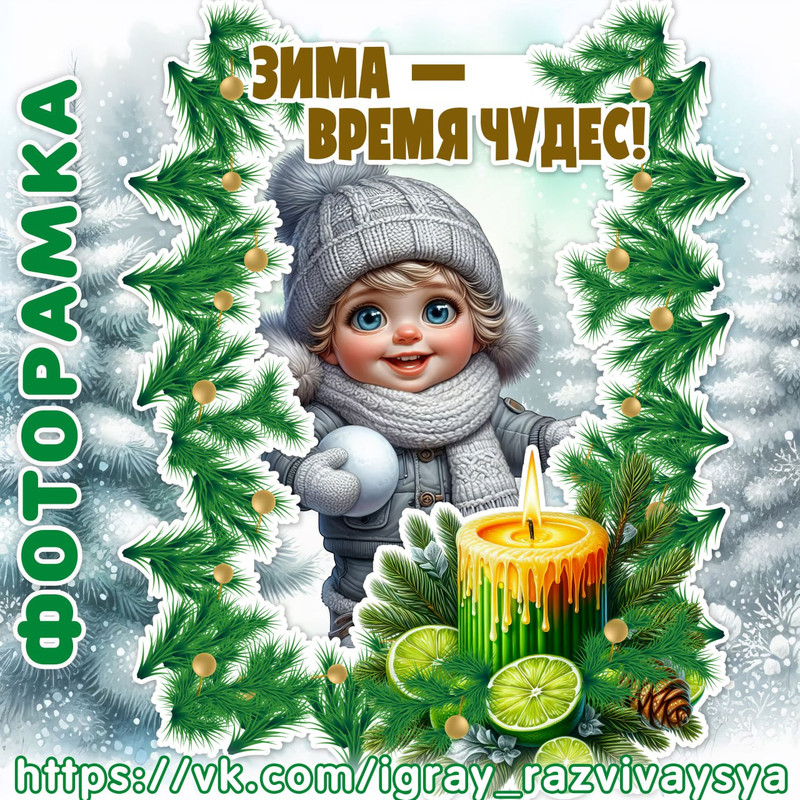 ФОТОРАМКА ЗИМА ВРЕМЯ ЧУДЕС