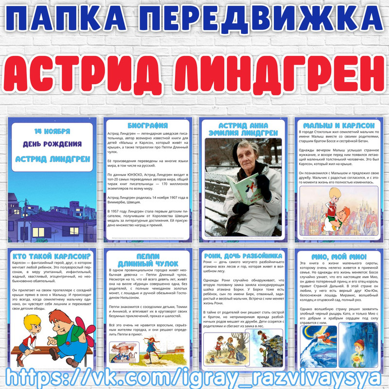 ПАПКА ПЕРЕДВИЖКА АСТРИД ЛИНДГРЕН