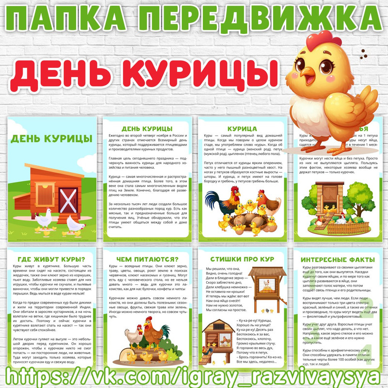 ПАПКА ПЕРЕДВИЖКА КУРИЦА