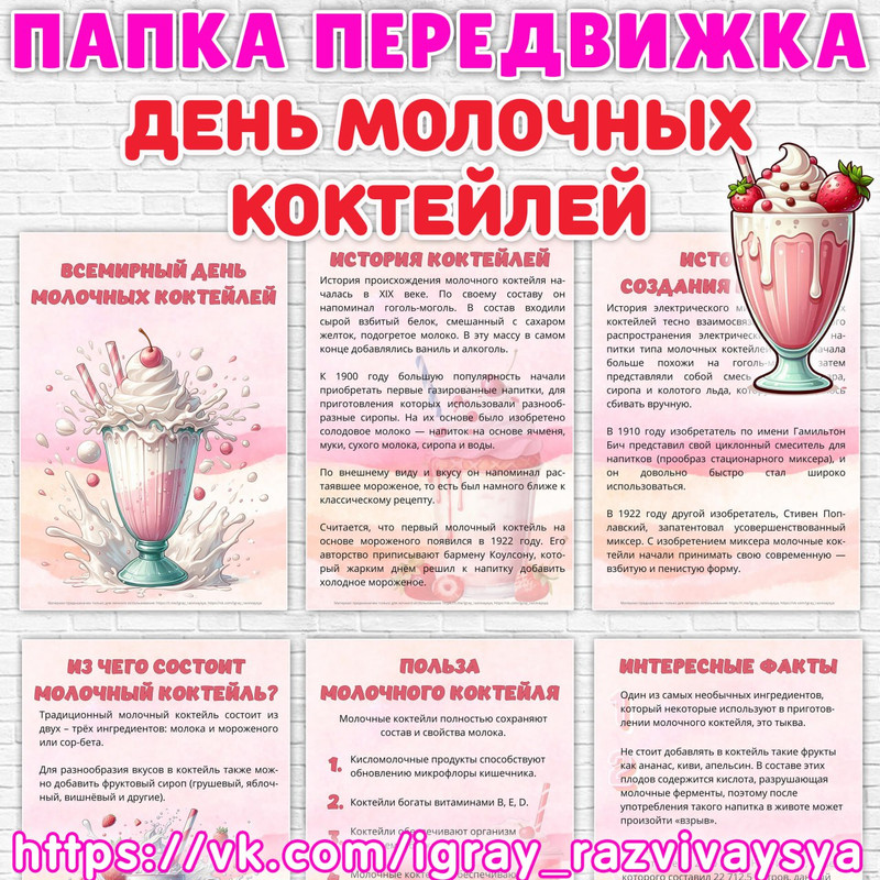 ПАПКА ПЕРЕДВИЖКА МОЛОЧНЫЙ КОКТЕЙЛЬ