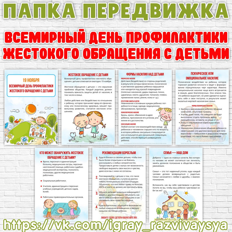 ПАПКА ПЕРЕДВИЖКА ПРОФИЛАКТИКА ЖЕСТОКОГО ОБРАЩЕНИЯ С ДЕТЬМИ