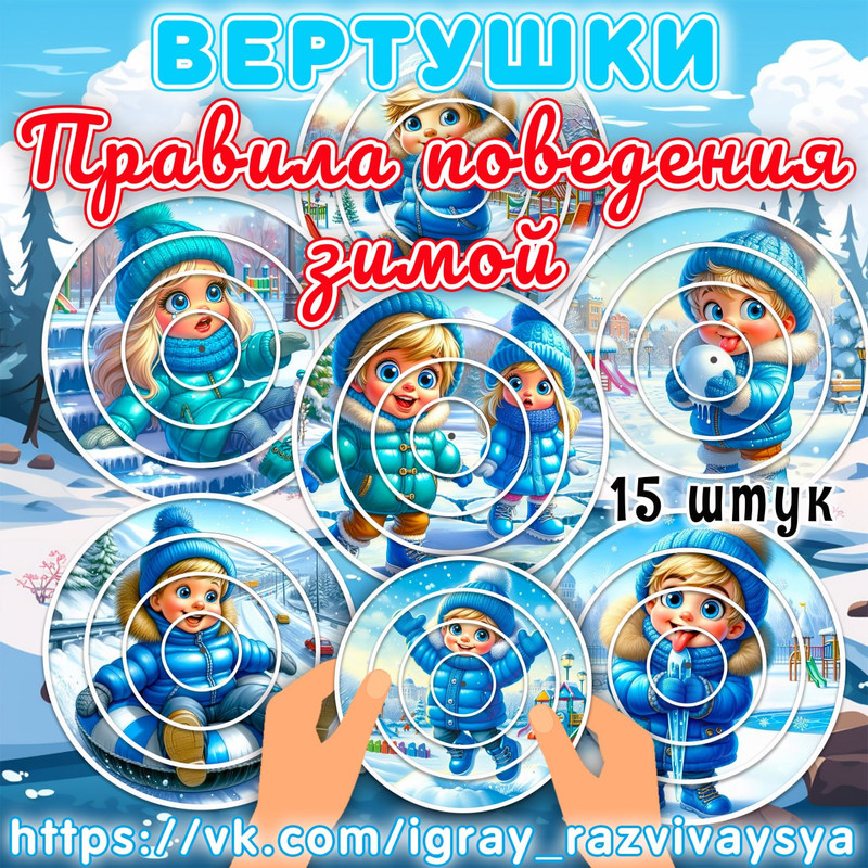 ВЕРТУШКИ ПРАВИЛА ПОВЕДЕНИЯ ЗИМОЙ