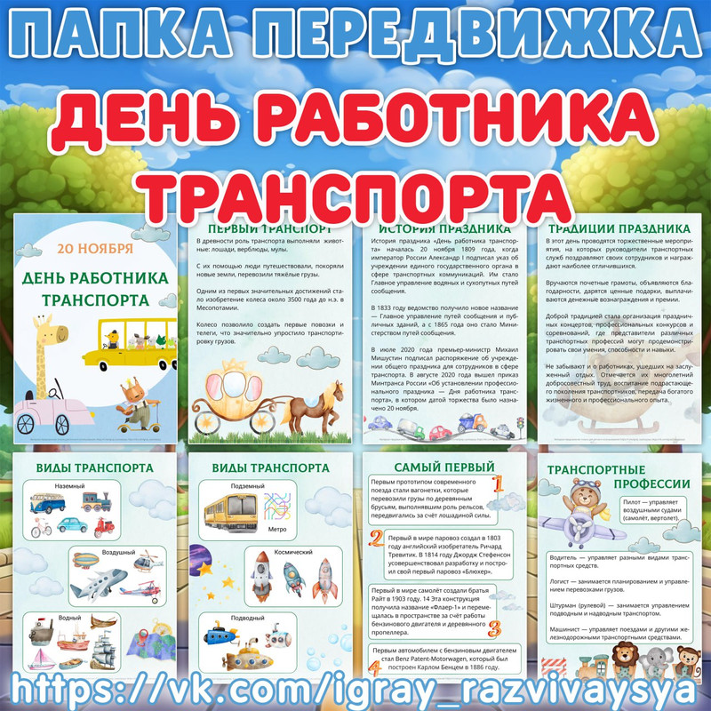 ПАПКА ПЕРЕДВИЖКА ДЕНЬ РАБОТНИКА ТРАНСПОРТА
