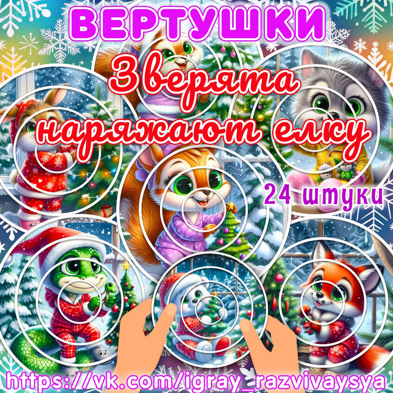 ВЕРТУШКИ ЗВЕРЯТА НАРЯЖАЮТ ЕЛКУ