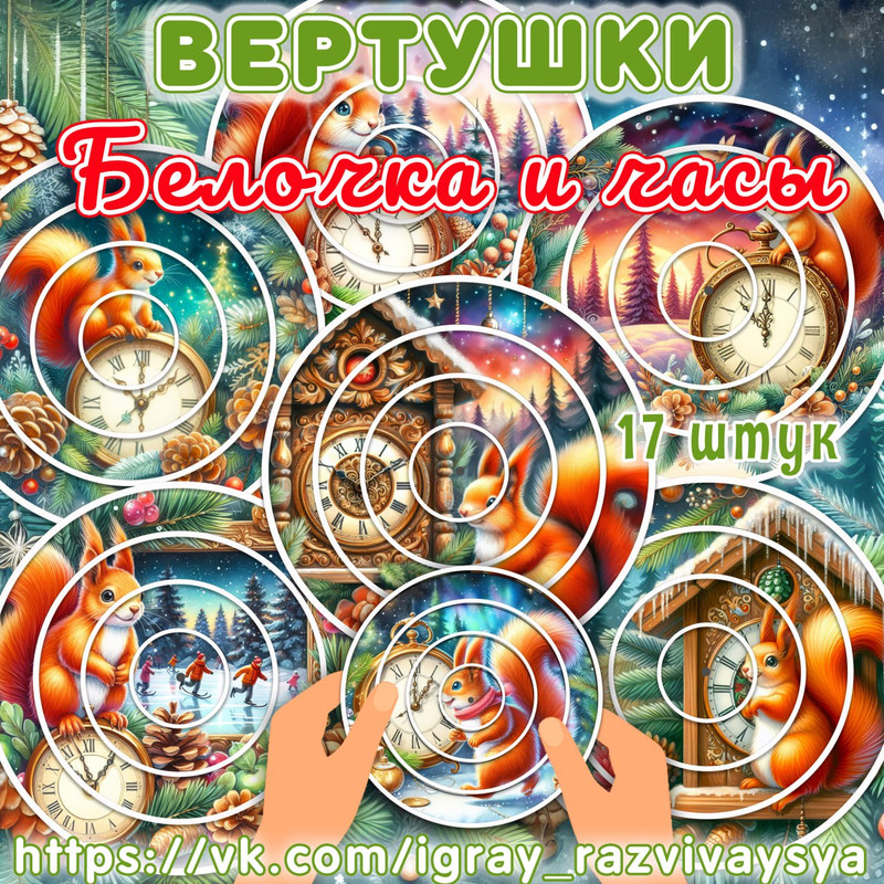 ВЕРТУШКИ БЕЛОЧКА И ЧАСЫ