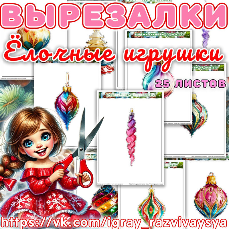 ВЫРЕЗАЛКИ ЕЛОЧНЫЕ ИГРУШКИ
