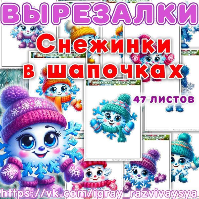 ВЫРЕЗАЛКИ СНЕЖИНКИ В ШАПОЧКАХ