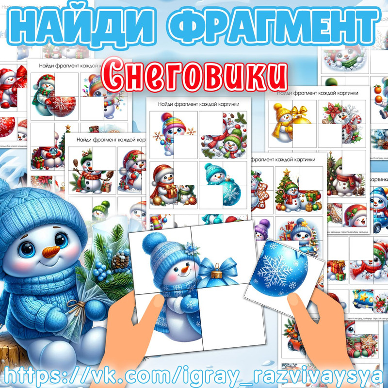 НАЙДИ ФРАГМЕНТ СНЕГОВИКИ