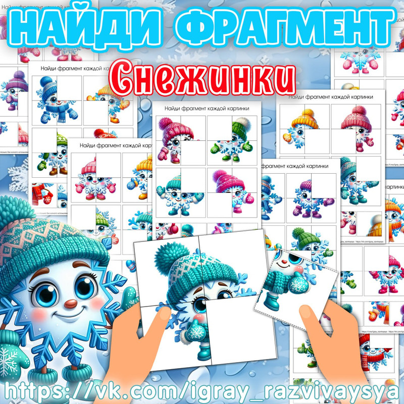 НАЙДИ ФРАГМЕНТ СНЕЖИНКИ