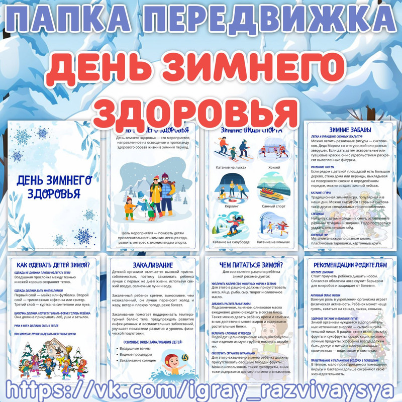 ПАПКА ПЕРЕДВИЖКА ДЕНЬ ЗИМНЕГО ЗДОРОВЬЯ